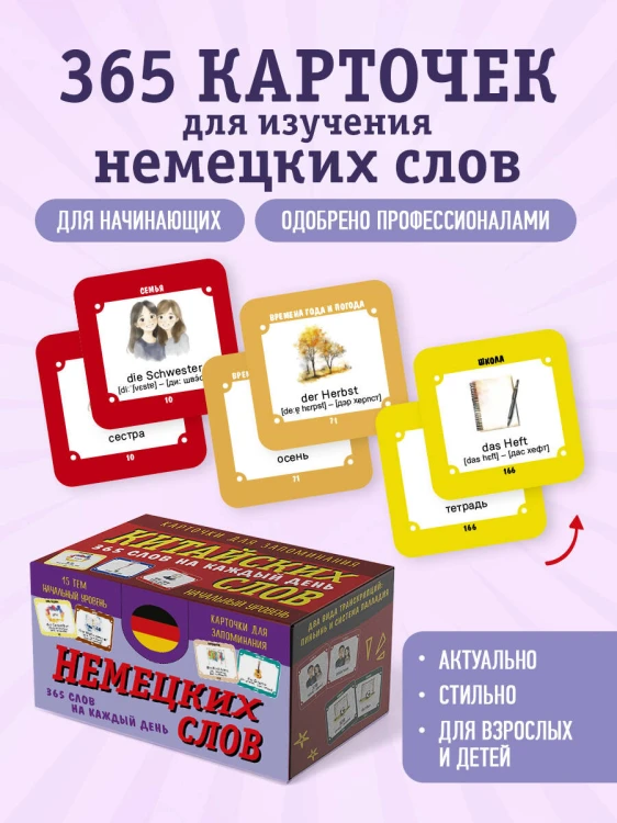 Карточки для запоминания немецких слов. Начальный уровень (набор 365 шт.)