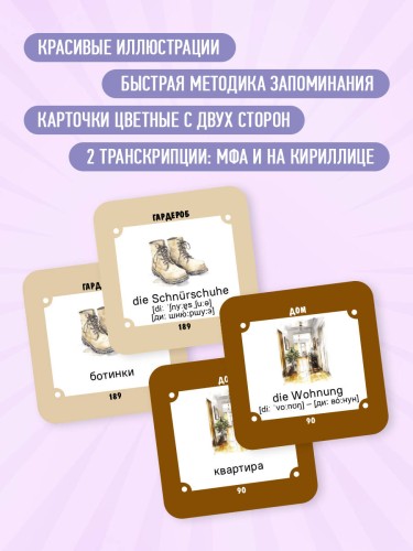 Карточки для запоминания немецких слов. Начальный уровень (набор 365 шт.)