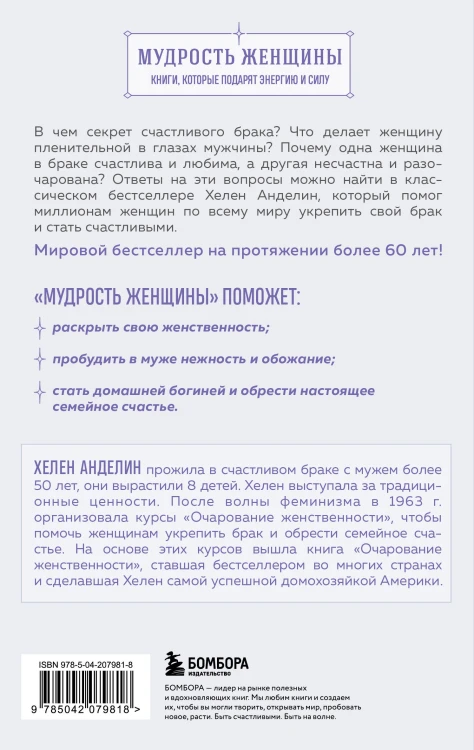 Очарование женственности. Классический бестселлер, который поможет укрепить ваш брак и обрести счастье в семье