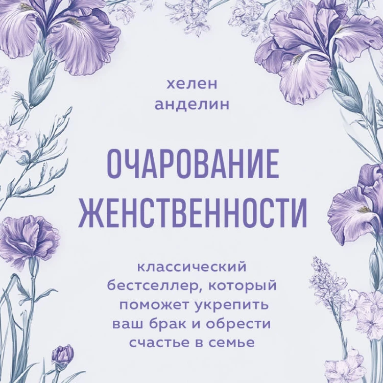 Очарование женственности. Классический бестселлер, который поможет укрепить ваш брак и обрести счастье в семье