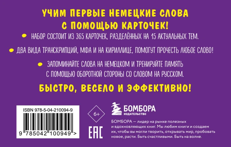 Карточки для запоминания немецких слов. Начальный уровень (набор 365 шт.)