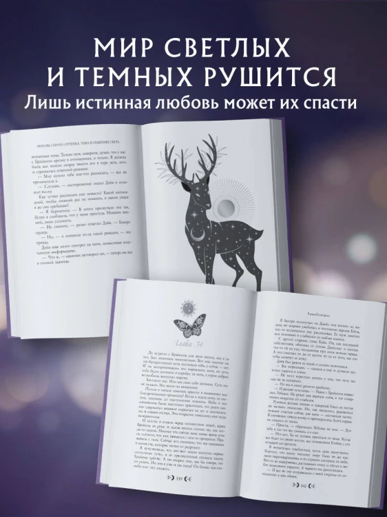Любовь серого оттенка. Тьма в объятиях света (#3)