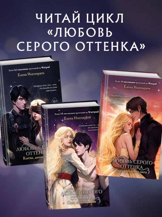 Любовь серого оттенка. Тьма в объятиях света (#3)