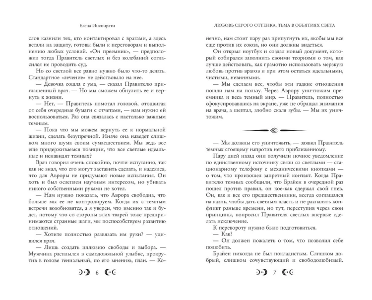 Любовь серого оттенка. Тьма в объятиях света (#3)