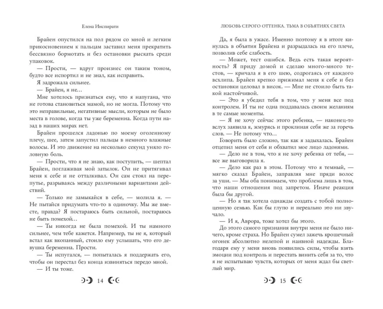 Любовь серого оттенка. Тьма в объятиях света (#3)