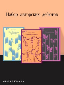 Набор авторских дебютов (из 3-х книг: "Темный карнавал" Р.Брэдбери, "Нью-Йоркская трилогия" П.Остер, "Коллекционер" Дж.Фаулз)