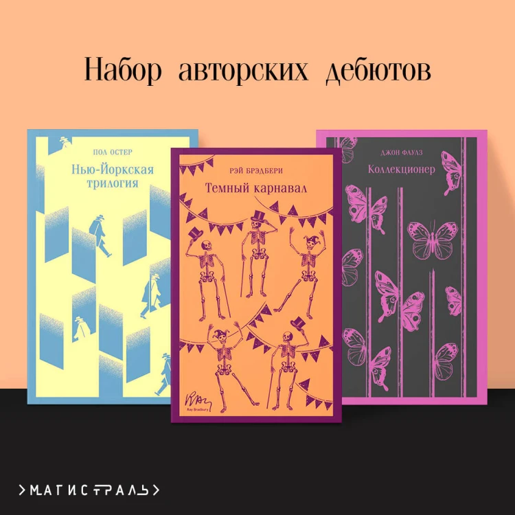 Набор авторских дебютов (из 3-х книг: "Темный карнавал" Р.Брэдбери, "Нью-Йоркская трилогия" П.Остер, "Коллекционер" Дж.Фаулз)