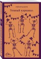 Набор авторских дебютов (из 3-х книг: "Темный карнавал" Р.Брэдбери, "Нью-Йоркская трилогия" П.Остер, "Коллекционер" Дж.Фаулз)