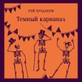 Набор авторских дебютов (из 3-х книг: "Темный карнавал" Р.Брэдбери, "Нью-Йоркская трилогия" П.Остер, "Коллекционер" Дж.Фаулз)