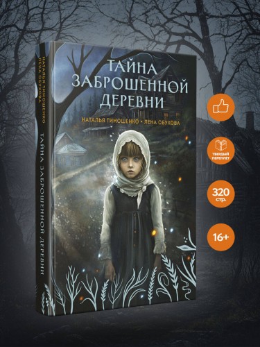 Тайна заброшенной деревни