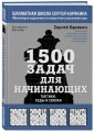 1500 задач для начинающих. Тактики, ходы и связки