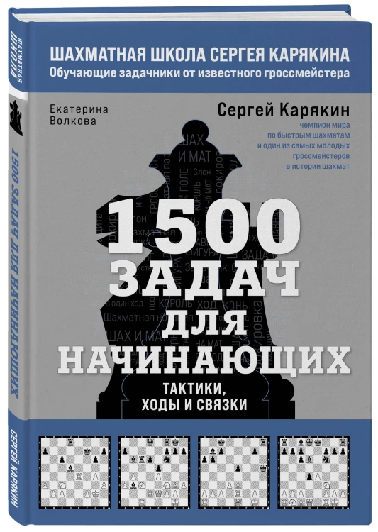 1500 задач для начинающих. Тактики, ходы и связки