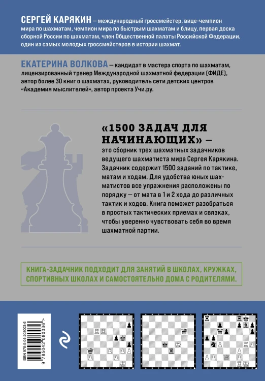 1500 задач для начинающих. Тактики, ходы и связки