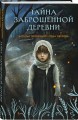 Тайна заброшенной деревни