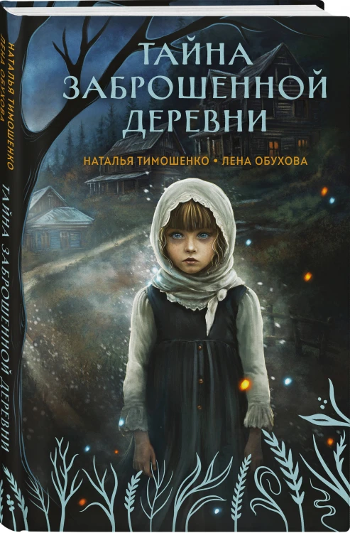 Тайна заброшенной деревни