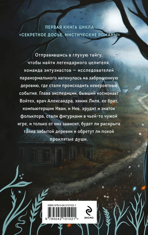 Тайна заброшенной деревни