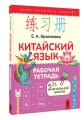 Китайский язык. Рабочая тетрадь для начальной школы
