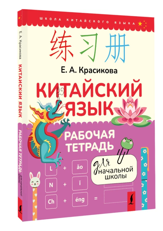 Китайский язык. Рабочая тетрадь для начальной школы