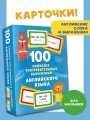 100 наиболее употребительных выражений английского языка