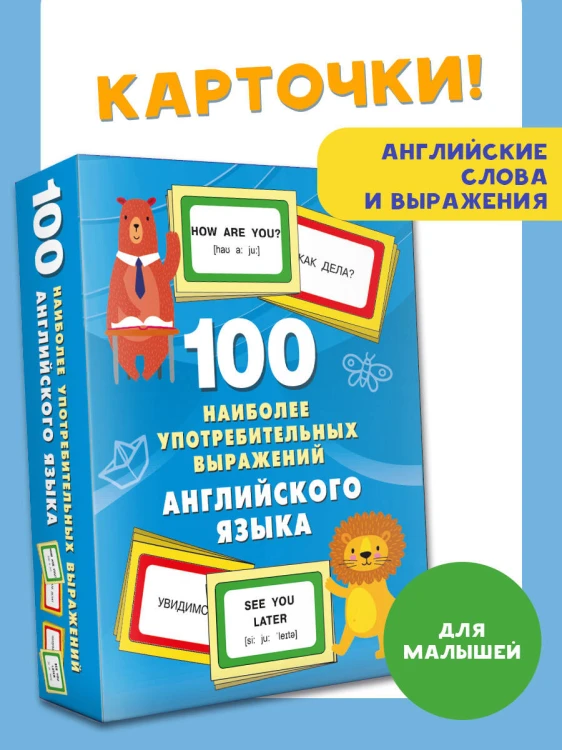 100 наиболее употребительных выражений английского языка