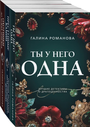 Комплект из 3-х книг: Ты у него одна + Преступные камни + Охотники до чужих денежек