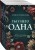 Комплект из 3-х книг: Ты у него одна + Преступные камни + Охотники до чужих денежек