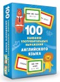 100 наиболее употребительных выражений английского языка