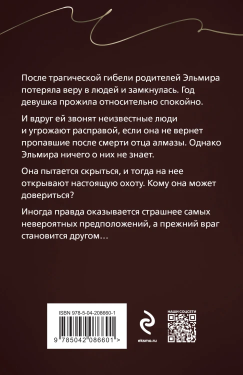 Комплект из 3-х книг: Ты у него одна + Преступные камни + Охотники до чужих денежек