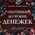 Комплект из 3-х книг: Ты у него одна + Преступные камни + Охотники до чужих денежек