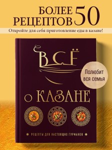 Всё о казане. Рецепты для настоящих гурманов. Подарочное издание