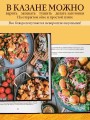 Всё о казане. Рецепты для настоящих гурманов. Подарочное издание