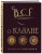 Всё о казане. Рецепты для настоящих гурманов. Подарочное издание