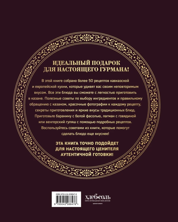 Всё о казане. Рецепты для настоящих гурманов. Подарочное издание