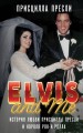 Элвис и я. История любви Присциллы Пресли и короля рок-н-ролла (Elvis and Me)