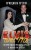 Элвис и я. История любви Присциллы Пресли и короля рок-н-ролла (Elvis and Me)