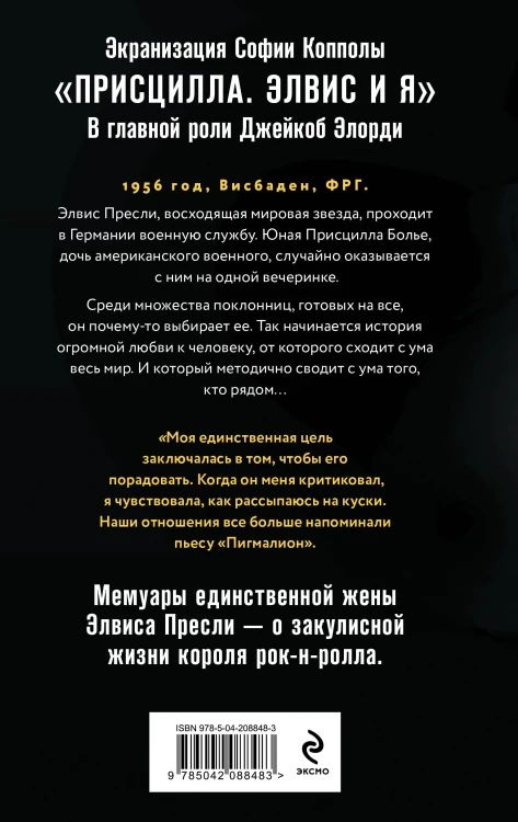 Элвис и я. История любви Присциллы Пресли и короля рок-н-ролла (Elvis and Me)