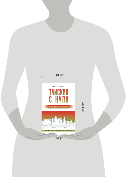 Тайский с нуля