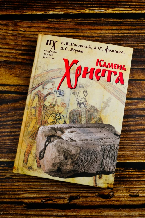 Камень Христа