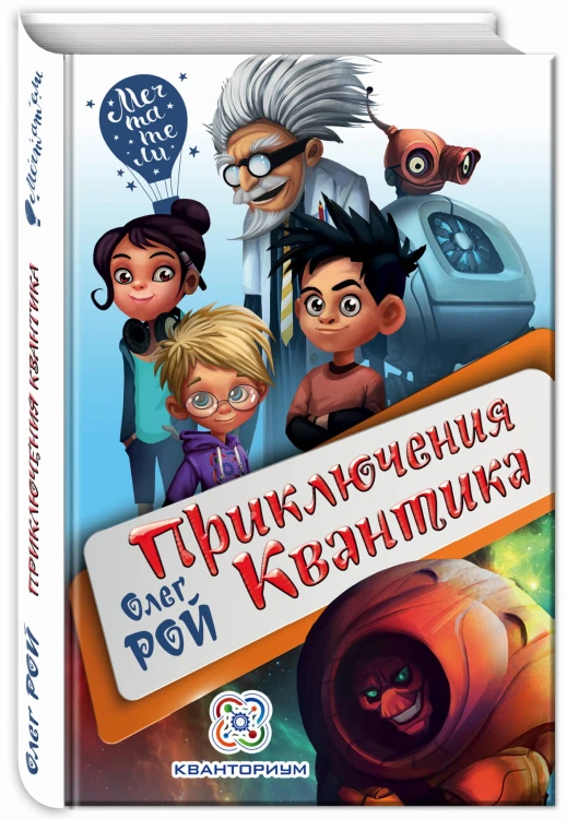 Приключения Квантика