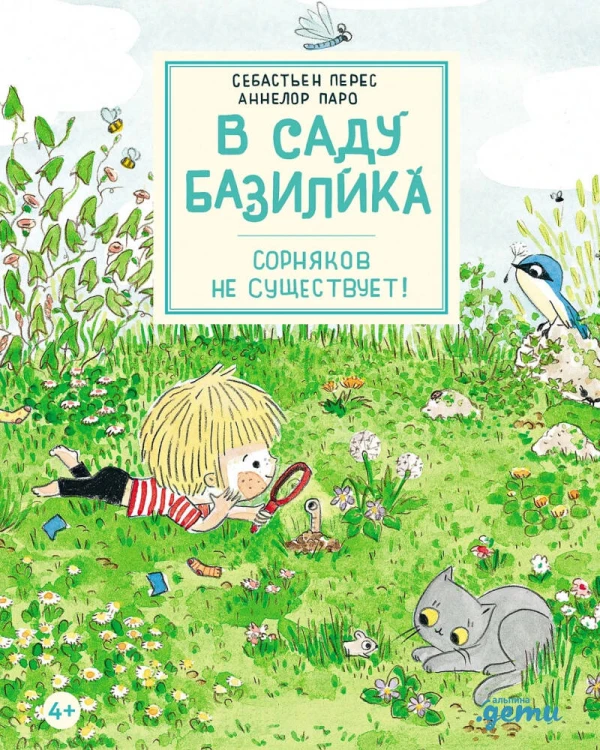 В саду Базилика. Сорняков не существует!