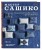 Мастер сашико. Традиционная вышивка из Японии и других стран Азии. 5 техник, 26 аутентичных дизайнов