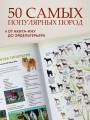 Собаки. Подарочная иллюстрированная энциклопедия (новое оформление)