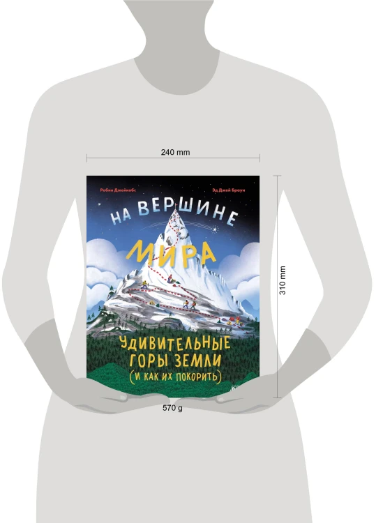 На вершине мира : удивительные горы Земли (и как их покорить)