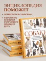 Собаки. Подарочная иллюстрированная энциклопедия (новое оформление)