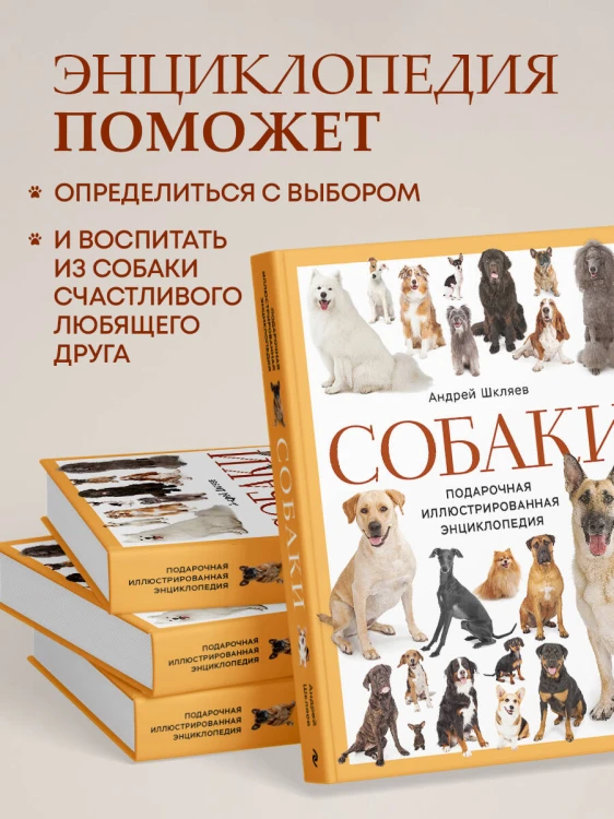 Собаки. Подарочная иллюстрированная энциклопедия (новое оформление)