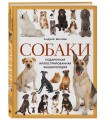 Собаки. Подарочная иллюстрированная энциклопедия (новое оформление)