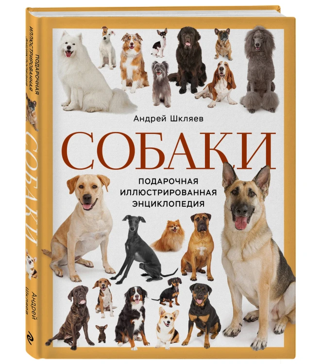 Собаки. Подарочная иллюстрированная энциклопедия (новое оформление)