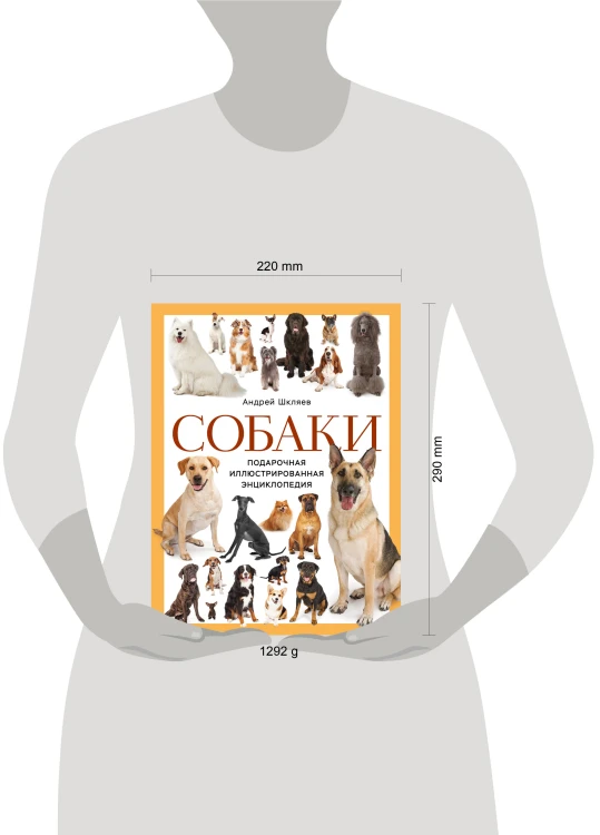 Собаки. Подарочная иллюстрированная энциклопедия (новое оформление)