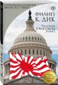 Человек в высоком замке