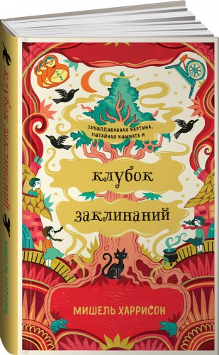 Клубок заклинаний